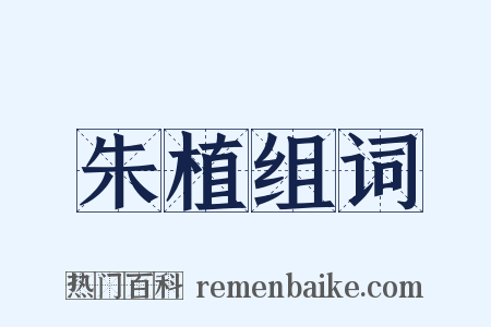 朱植组词是什么意思的图片